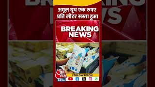 Amul Milk Price Cut: अमूल दूध एक रुपए प्रति लीटर सस्ता हुआ | Amul Price Today | Aaj Tak | #shorts