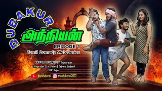 Dubakur அந்நியன் Ep 1 Tamil Comedy Short Film #shortfilm #tamilshortfilm #shorts #comedy #funny