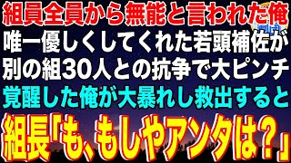 【スカッと】組員全員から無能と言われた下っ端ヤクザの俺の方を持つ後輩思いの若頭補佐→ある日、別の組30人が乗り込んできて若頭補佐が大ピンチに。恩人のピンチに覚醒した俺が暴れると組長が…【感動】