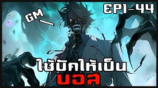 [พากย์มังงะ] ผมก็เเค่Gmมาเล่นเกมที่ตัวเองสร้าง (เปิดโปร) EP1-44รวมตอน