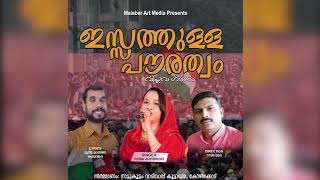 പൗരത്വം. അടിയറവ് വെക്കാത്ത ആദർശത്തിലൂന്നി കൈ കോർക്കുന്നു ഞങ്ങൾ. രാജ്യ നൻമക്കായ്..@  നസീർ മങ്കട