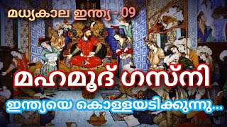 Kerala KAS UPSC IAS മുഹമ്മദ് ഗസ്നി ഇന്ത്യയെ കൊള്ളയടിക്കുന്നു Medieval Indian History Class 9