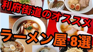 『ラーメン街道。宮城の利府街道』のオススメラーメン屋8選をご紹介しますっっ！！！