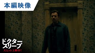 映画『ドクター・スリープ』本編映像（呪われたホテル編）大ヒット上映中！