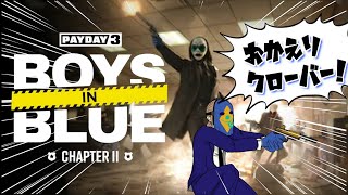 【字幕実況】DLC第2弾「BOYS IN BLUE」の新マップに初見で挑んだけど、これ大当たりマップやぞ！！！！【PAYDAY3】#22