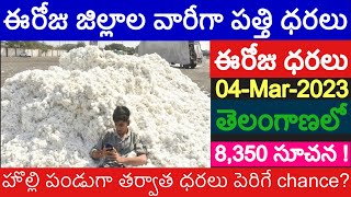 04-03-2023 today cotton price |cotton rate today |ఈరోజు పత్తి ధరలు|today cotton price in telangana #