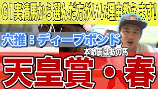 【天皇賞・春予想】京都でも阪神でも関係なし！？超距離G1実績馬から選んだ方が理由教えます！！