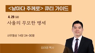 [큐티가이드] 사울의 무모한 맹세 (삼상 14:24~30) 20220429