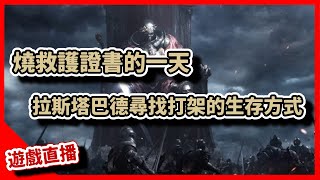 【 天堂W】燒救護證書的一天，中課小課在拉斯塔巴德尋找打架的生存方式｜LineageW 리니지W｜祥可可｜#天堂w #ncsoft  #戰盟#馬普勒#天堂W戰士