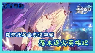 【崩壞 星穹鐵道】翁法羅斯 開拓任務 落木逐火英雄紀 全劇情回顧