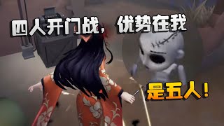 红蝶：四人开门战，优势在我！娃娃：是五人！| Identity V | アイデンティティV