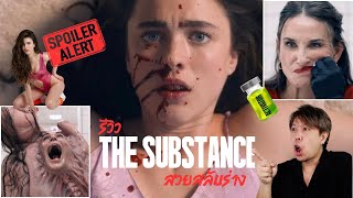 รีวิว The Substance : สวยสลับร่าง เเบบลงลึก (มีสปอยล์)