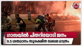 ഗാസയില്‍ ചിതറിയോടി ജനം, 9.5 ശതമാനം സുരക്ഷിത മേഖല മാത്രം | Gaza | Palestine | Israel