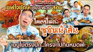 VLOG 29 l ร้านไม่ลับ..แต่คนไม่รู้ • โคตรโหด..ซูชิหน้าล้น ใครจะไปกินหมดฟ่ะ l Kia Zaab 2021