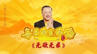 卢台长【师父每日佛言佛语】 无欲无求 2021年3月8日（有声版）