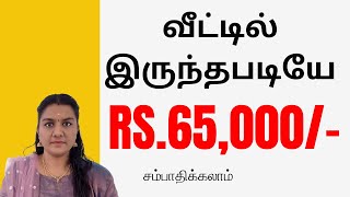 வீட்டில் இருந்தபடியே Rs.65,000 சம்பாதிக்கலாம் | Aishwarya Vignesh