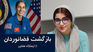 بازگشت فضانوردان از ایستگاه فضایی | فضانوردان چگونه به زمین برمیگردند | return astronunts to earth