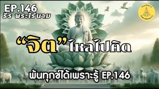 พ้นทุกข์ได้เพราะรู้ EP.146 By ธีร พระไร้นาม 23-08-66