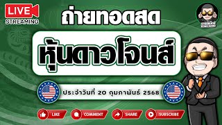 ถ่ายทอดสดผลหุ้นดาวโจนส์ งวดประจำวันที่ 20/2/68 ผลหุ้นสด ตรวจผลหุ้น จารย์แม๊กซ์88 janmax88