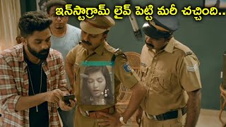 ఇన్‌స్టాగ్రామ్ లైవ్ పెట్టి మరీ చచ్చింది | Naa Peru Seesa Movie Scenes | Askar Ali