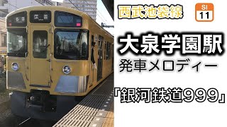 【銀河鉄道999】大泉学園駅発車メロディー