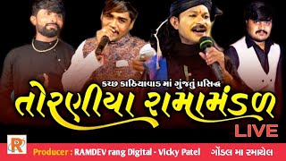 🔴 LIVE  TORANIYA RAMAMANDAL Part 01. || તોરણીયા રામામંડળ || @RAMDEVrang