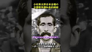 ポーツマス条約締結についての小村寿太郎 #Shorts #歴史 #教育