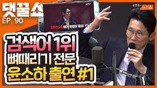 한국당 집단퇴장 부른 화제의 국회 연설! 윤소하 정의당 원내대표 출연 | 댓꿀쇼 90화 1부