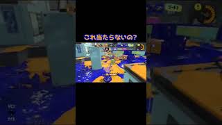 [スプラ3]これ当たらないの?#スプラトゥーン3 #shorts