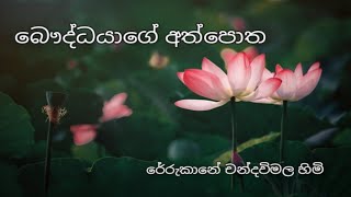 බෞද්ධයාගේ අත්පොත | බුද්ධ රත්නය | රේරුකානේ චන්දවිමල හිමි | Bauddayage Athpotha (Audio Book)