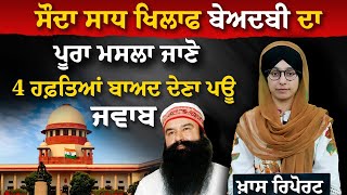 RAM RAHIM ਖਿਲਾਫ ਬੇਅਦਬੀ ਦਾ ਪੂਰਾ ਮਸਲਾ ਜਾਣੋ | 4 ਹਫ਼ਤਿਆਂ ਬਾਅਦ ਦੇਣਾ ਪਊ ਜਵਾਬ | THE KHALAS TV