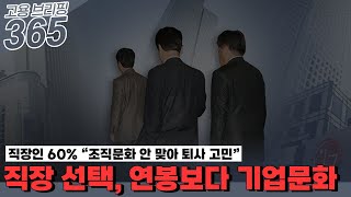 직장 선택, 연봉보다 기업문화