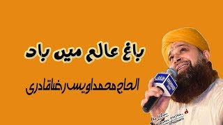 Baghe Aalam Main Baade - Alhaaj Muhammad Owais Raza Qadri - Mehfil Shabe Asraa 2018