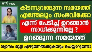 ഉറങ്ങുന്ന സമയത്ത് എന്തേലും സംഭവിക്കുമോ എന്ന് പേടിച്ചു ഉറങ്ങാൻ സാധിക്കുന്നില്ലേ|sleep apnea malayalam