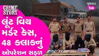 Crime Kheda | લૂંટ વિથ મર્ડર કેસ, 48 કલાકમાં કઈ રીતે પકડાયા આરોપી #crime #gujarattak