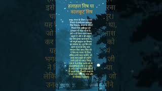 हलाहल विष या कालकूट विष #govindsharmauttam #ishangovind #govinduttam #हलाहल #कालकूट #समुद्र_मंथन #ॐ