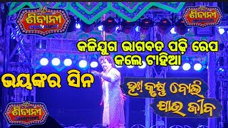 ଟାହିଆ ଙ୍କ ନୂଆ ଷ୍ଟାଇଲ ର ରେପ || ହାଃ କୃଷ୍ଣ ବୋଲି ଯାଉ ଜୀବ || ଶିବାନୀ ଗଣନାଟ୍ୟ || ଗୌର ଦାସ ଙ୍କ ସୁନ୍ଦର ଅଭିନୟ😭