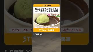 あいるアナの顔もほころぶ　木土日限定アイス食べ放題　長沼町のあのアイスの名店が仕掛ける！　北海道 #shorts