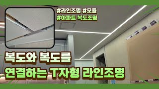 아파트 복도를 연결하는 2개의 T자형 라인조명(기역자, 티자, 십자)