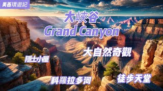 美西環遊記 EP12 | 打卡世界級的景觀公園—大峽谷，終於來到這片橫跨20億年的地質奇觀，親眼見證了大自然帶來的鬼斧神工，遙想200年前探險者跋涉荒野的壯志豪情，这里，每一步都是史诗画卷，！