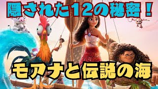 隠された12の秘密！『モアナと伝説の海』のイースターエッグを探せ！ #ディズニー #モアナと伝説の海