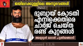 ദുബായ് കോടതി എനിക്കെതിരെ ചാർജ് ചെയ്‌ത രണ്ട് കുറ്റങ്ങൾ | Abdulkhader Puthiyangady | Nastik Nation