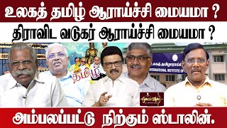 திமுக சதி |  தமிழாராய்ச்சியில் தமிழர் கூடாது | அம்பலப்பட்டு  நிற்கும் ஸ்டாலின்...