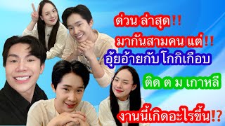 ด่วน ล่าสุด‼️มากันสามคน‼️อุ้ยอ้ายกับโกกิ ติด ต ม เกาหลี‼️งานนี้เกิดอะไรขึ้น⁉️#น้องโกกิ