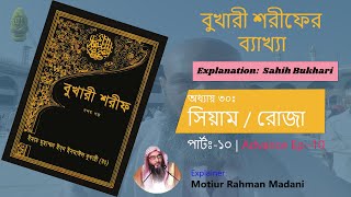 বুখারী শরীফের ব্যাখ্যা | অধ্যায় ৩০ঃ সিয়াম - ১০ | Ep-277 | শাইখ মতিউর রহমান মাদানী