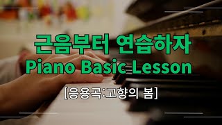 🔥[피아노 레슨 기초] 근음부터 연습하자!! 🔥 [Piano Basic Lesson] Let's practice from the root!!!!