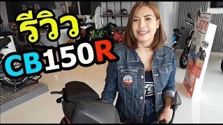 รีวิว Honda CB150R 2019 สวยมากๆๆ