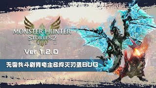 【魔物獵人物語2 破滅之翼 MHS2】v1 2無需共鬥SR票刷青電主\u0026燼滅刃蛋bug攻略分享