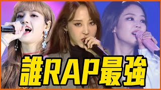 BLACKPINK Jennie、Lisa、MAMAMOO玟星「韓女團前10名Rapper排名」