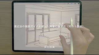 プロクリエイトでパースを取って遠近感のある背景を描く方法　１ - 設定編